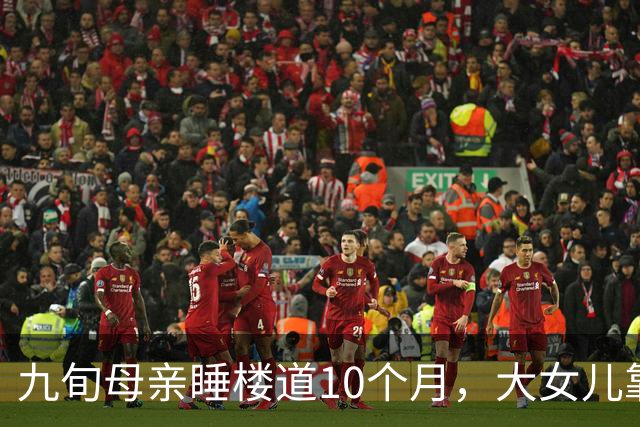 九旬母亲睡楼道10个月，大女儿靠她退休金生活：不是家事，是失格