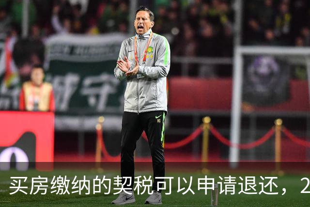 买房缴纳的契税可以申请退还，2026满足条件就能办理申领