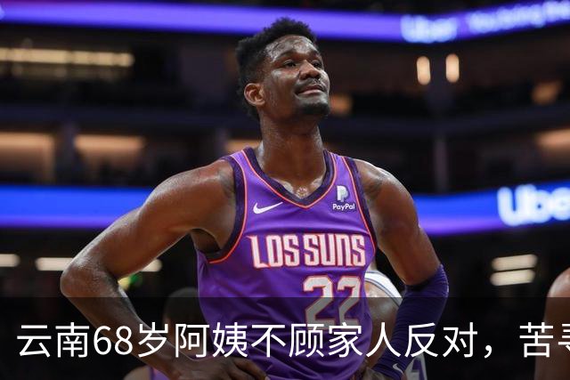 云南68岁阿姨不顾家人反对，苦寻50年前初恋，发现对方竟终身未婚
