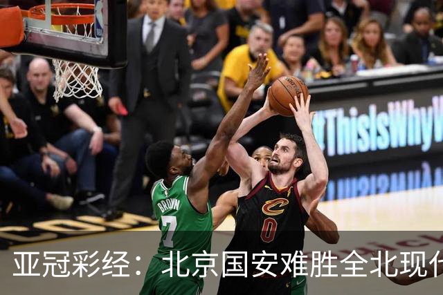 亚冠彩经：北京国安难胜全北现代