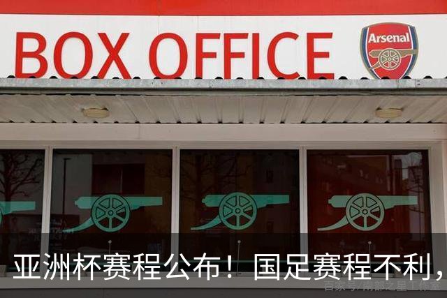 亚洲杯赛程公布！国足赛程不利，末轮或遇“生死战”，少1天休整