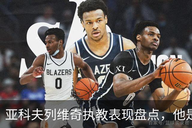 亚科夫列维奇执教表现盘点，他是否适合广东队？