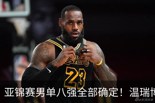 亚锦赛男单八强全部确定！温瑞博逆转，国乒占三席，日韩各剩独苗