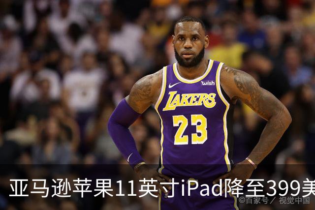 亚马逊苹果11英寸iPad降至399美元 追平Prime Day