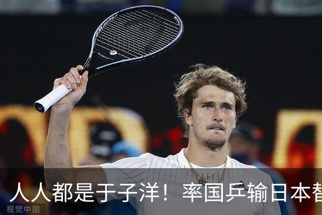人人都是于子洋！率国乒输日本替人受过，却比马琳有担当敢领银牌