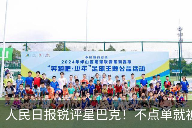 人民日报锐评星巴克！不点单就被赶？消费入座撕开了谁的遮羞布？