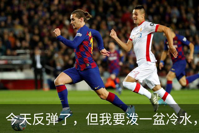 今天反弹了，但我要泼一盆冷水，真正决定方向的只有一个