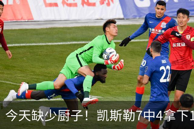 今天缺少厨子！凯斯勒7中4拿下11分9板1助2断1帽