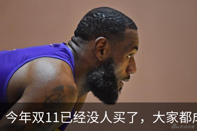 今年双11已经没人买了，大家都成了“纯过日子人”……