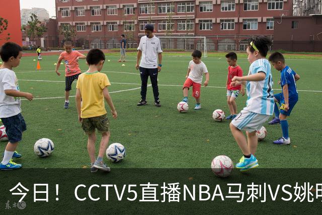 今日！CCTV5直播NBA马刺VS姚明老东家火箭，文班亚马PK杜兰特