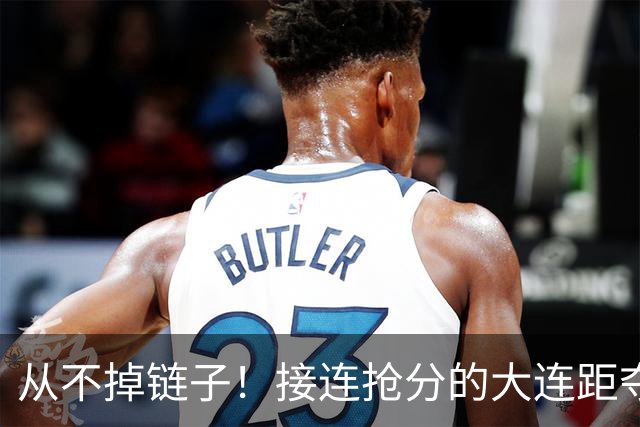 从不掉链子！接连抢分的大连距夺冠奇迹只差一场球