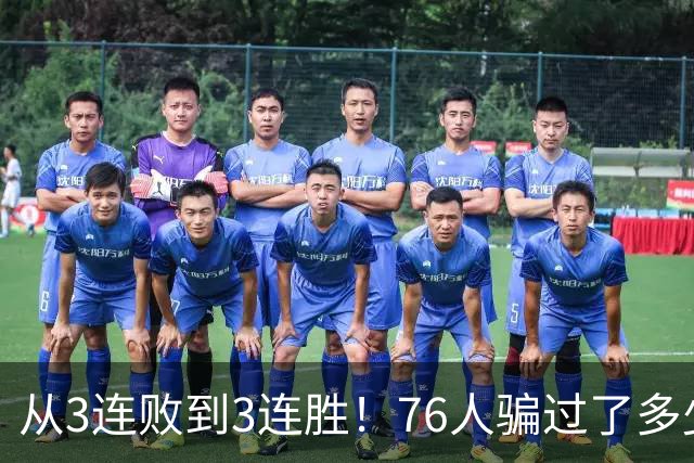 从3连败到3连胜！76人骗过了多少人？难怪詹姆斯不想跟东契奇打球
