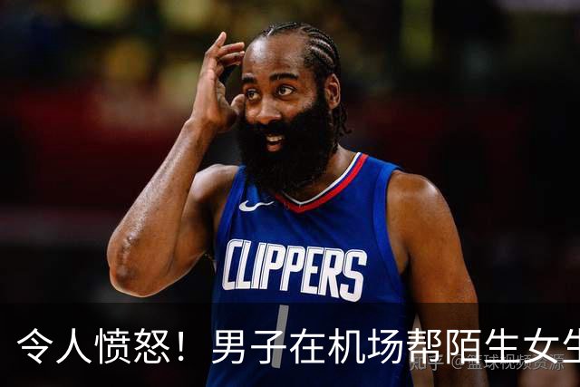 令人愤怒！男子在机场帮陌生女生提行李，道别说有缘再见，却被对方调侃成“仆人”发到网上