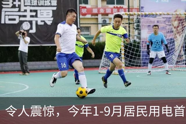 令人震惊，今年1-9月居民用电首次负增长，主要是空调用电明显减少！