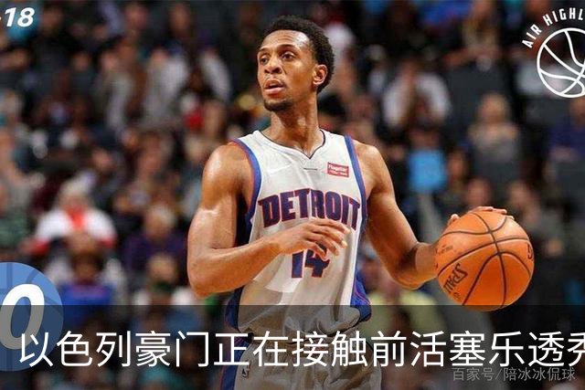 以色列豪门正在接触前活塞乐透秀，他会考虑回归欧洲赛场吗？
