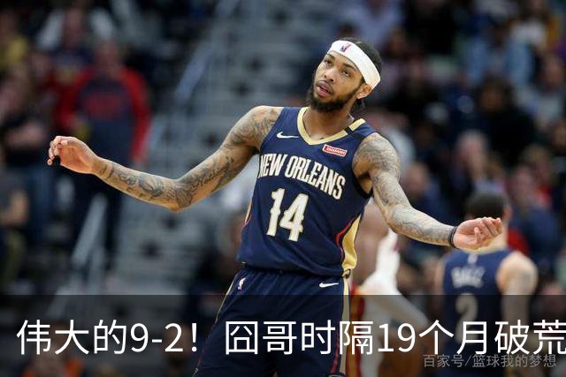 伟大的9-2！囧哥时隔19个月破荒，夺冠创3大纪录，锁定2站红包赛