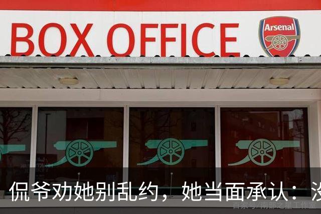 侃爷劝她别乱约，她当面承认：没听