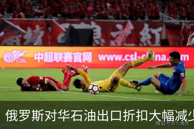 俄罗斯对华石油出口折扣大幅减少