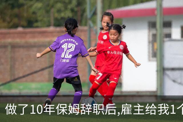 做了10年保姆辞职后,雇主给我1个档案袋,本以为是现金,打开后愣了