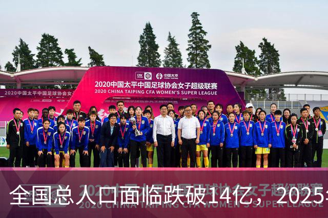 全国总人口面临跌破14亿，2025年全国总人口减少339万人
