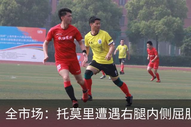 全市场：托莫里遭遇右腿内侧屈肌损伤，面临长达一个月左右伤停