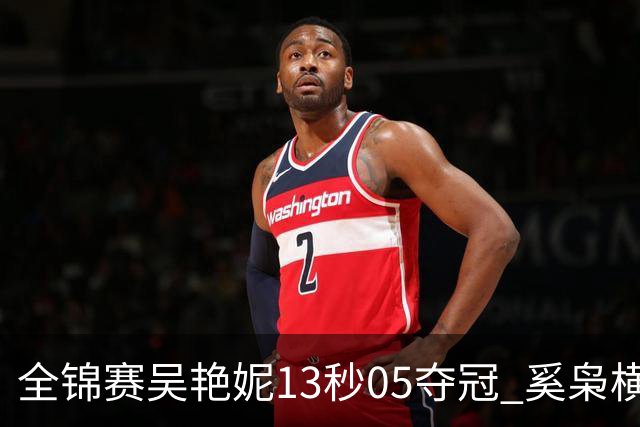 全锦赛吴艳妮13秒05夺冠 奚枭横夺双冠徐卓一问鼎