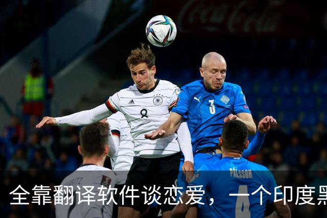 全靠翻译软件谈恋爱，一个印度黑工，怎么把39岁中国女子骗上绝路