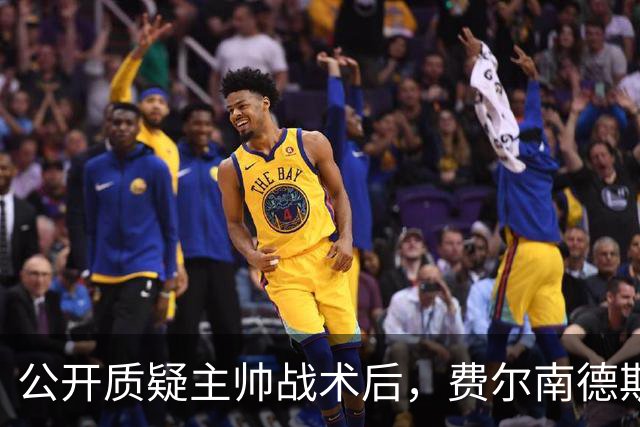 公开质疑主帅战术后，费尔南德斯被卡里克按上替补席