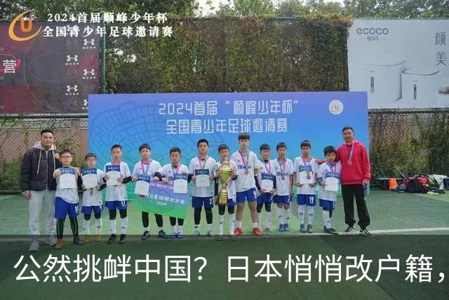 公然挑衅中国？日本悄悄改户籍，把台湾从中国割裂，高市动手了