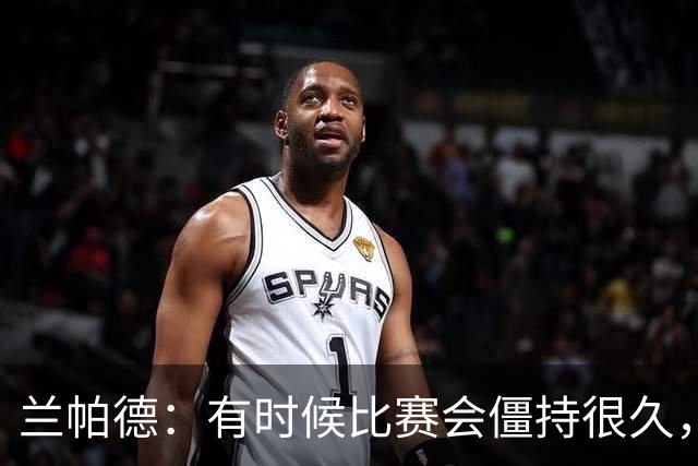 兰帕德：有时候比赛会僵持很久，胜负就由一瞬间的个人能力决定