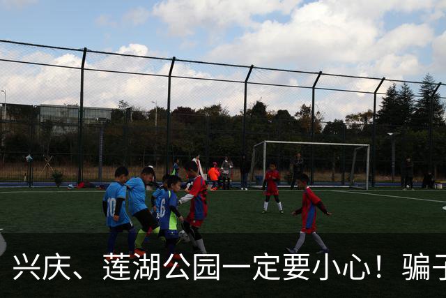 兴庆、莲湖公园一定要小心！骗子已经换套路，不少老伙计已经中招