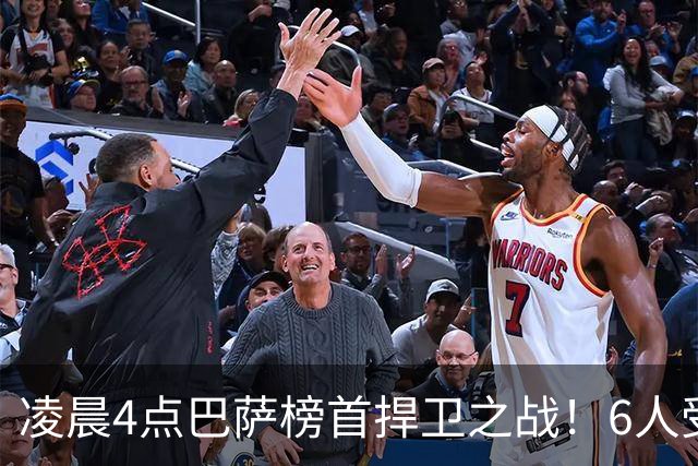 凌晨4点巴萨榜首捍卫之战！6人受伤缺席 三巨头vs前皇马7号