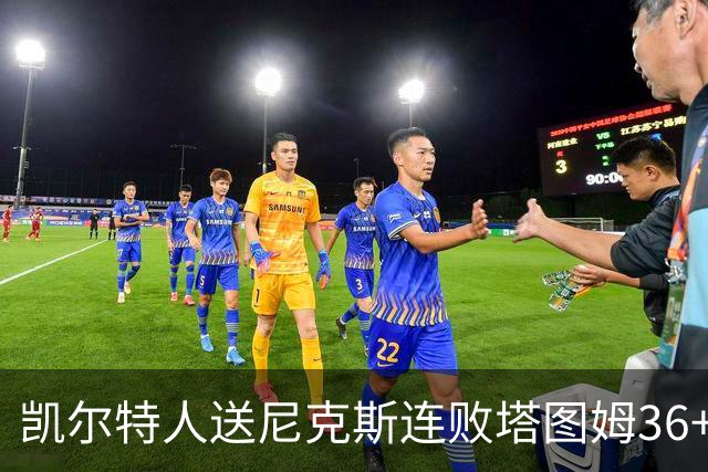 凯尔特人送尼克斯连败塔图姆36+9+7连进关键球，唐斯22+10
