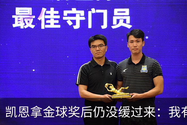 凯恩拿金球奖后仍没缓过来：我有点不好意思