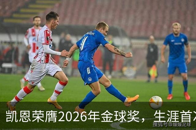 凯恩荣膺2026年金球奖，生涯首次获奖，亚马尔科帕奖三连庄