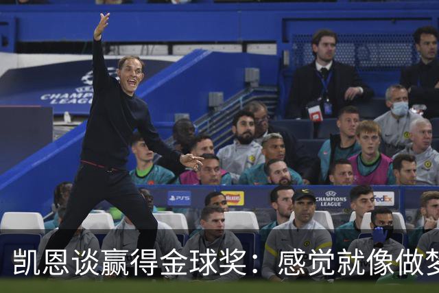 凯恩谈赢得金球奖：感觉就像做梦一样，默默努力让成功为你发声