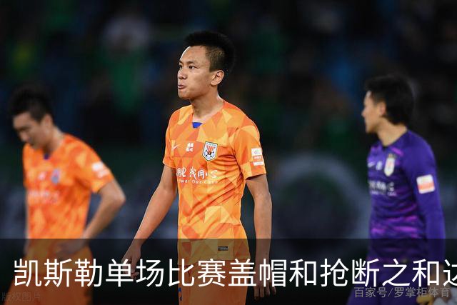 凯斯勒单场比赛盖帽和抢断之和达到8个 22年浓眉后队史首人