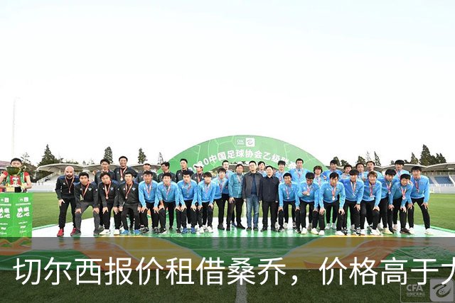 切尔西报价租借桑乔，价格高于尤文&桑乔愿加盟