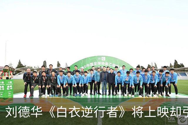 刘德华《白衣逆行者》将上映却引来骂声一片，票房恐创近十年新低