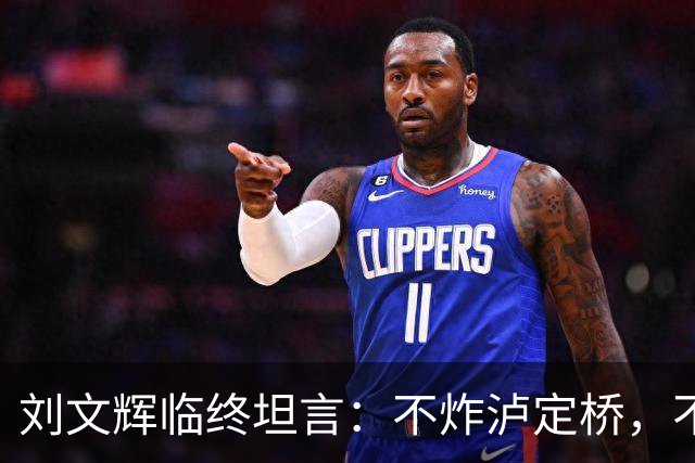 刘文辉临终坦言：不炸泸定桥，不是炸不了，不愿给蒋介石做嫁衣