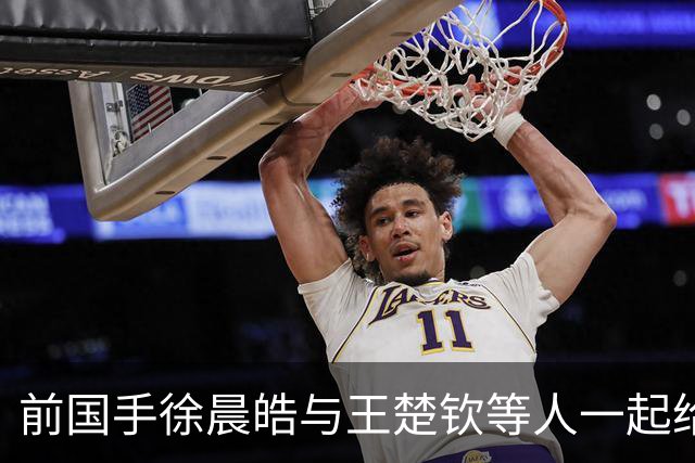 前国手徐晨皓与王楚钦等人一起给马龙、梁靖崑庆生，疑似透露北京队只有他一人是单身，引发球迷热议