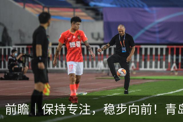 前瞻｜保持专注，稳步向前！青岛崂山啤酒主场对阵北京首钢