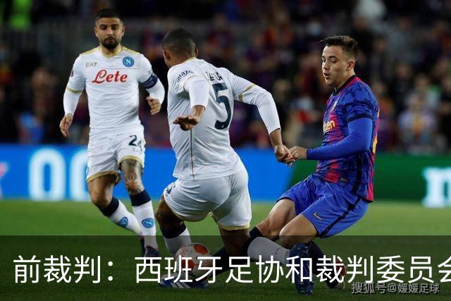 前裁判：西班牙足协和裁判委员会是弗朗哥式机构，有政治偏见