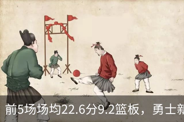 前5场场均22.6分9.2篮板，勇士新秀比肩1992年奥尼尔