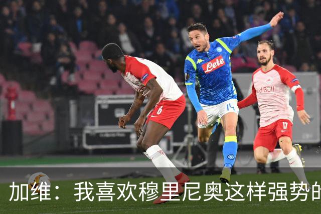 加维：我喜欢穆里尼奥这样强势的教练，他的言论不会让我困扰