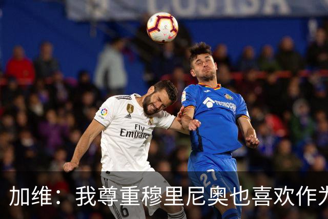 加维：我尊重穆里尼奥也喜欢作为对手面对他，他的言论不会干扰我