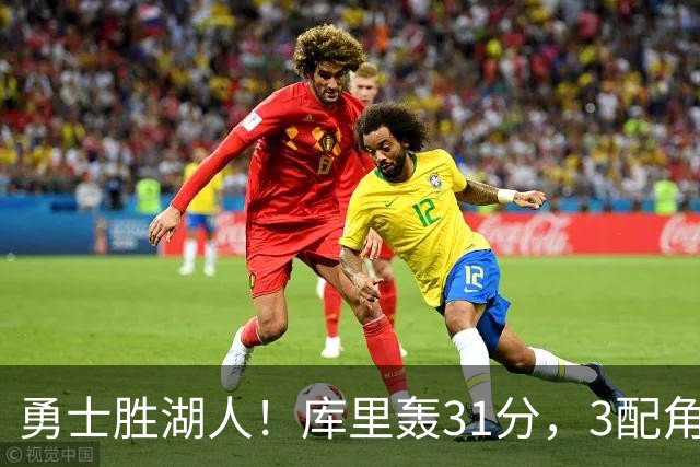 勇士胜湖人！库里轰31分，3配角齐爆，伦德博格哑火，东契奇死顶