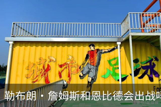 勒布朗·詹姆斯和恩比德会出战吗？76人队对阵活塞队的伤病报告