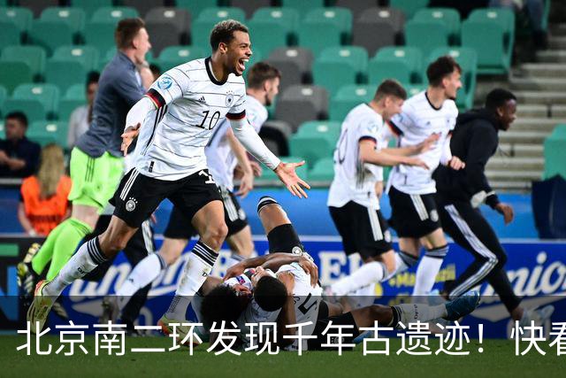 北京南二环发现千年古遗迹！快看！