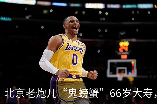 北京老炮儿“鬼螃蟹”66岁大寿，7个儿子的网红现身，胡亚东到场